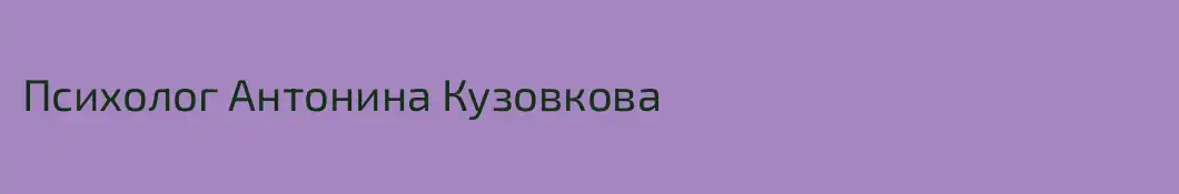 Психолог Антонина Кузовкова